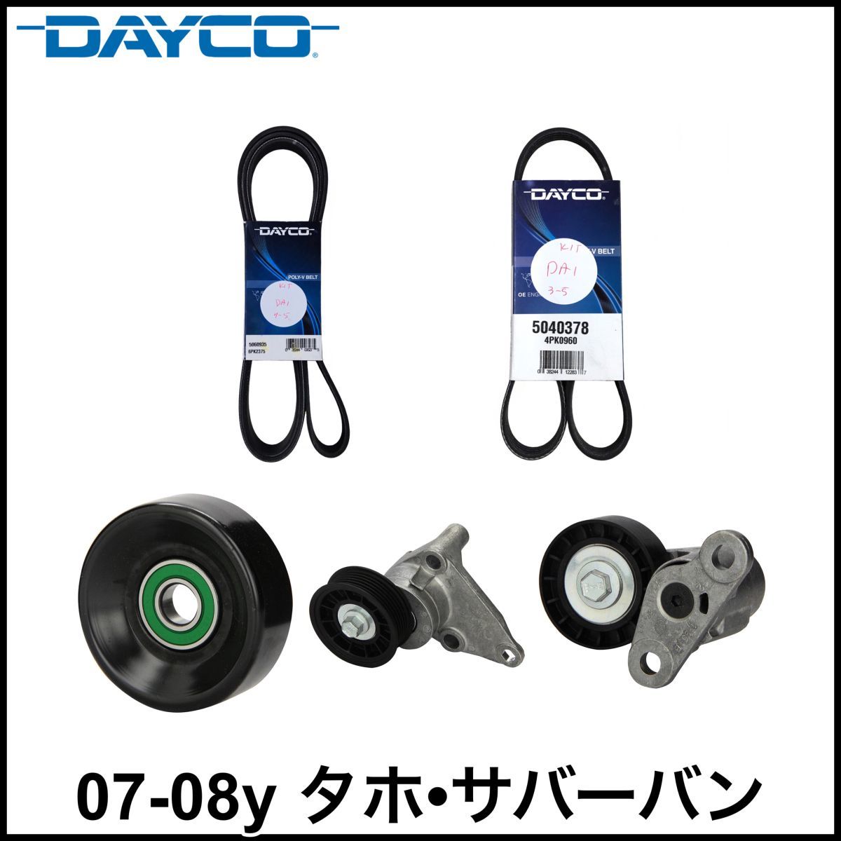 税込 DAYCO 社外 ファンベルト エアコンベルト テンショナー アイドラプーリー 5点セット 07-08y タホ サバーバン 即決 即納 在庫品拍卖