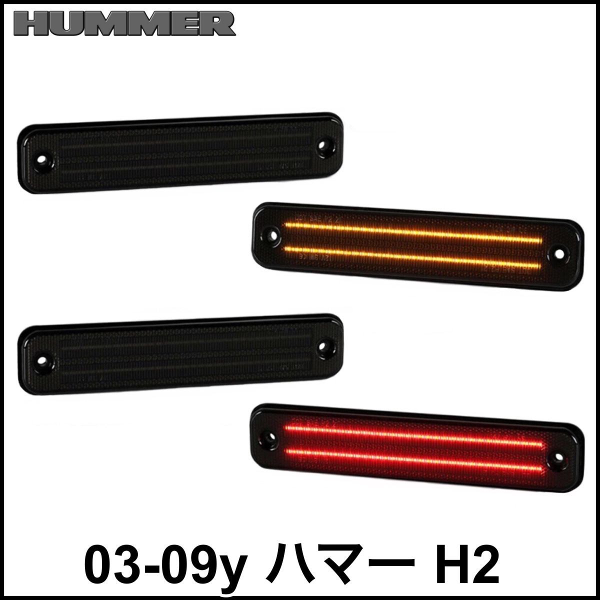 税込 社外 LED サイドマーカー フェンダーマーカー 2ライン スモーク アンバー オレンジ レッド フロント リア 03-09y ハマー H2 即決 即納拍卖