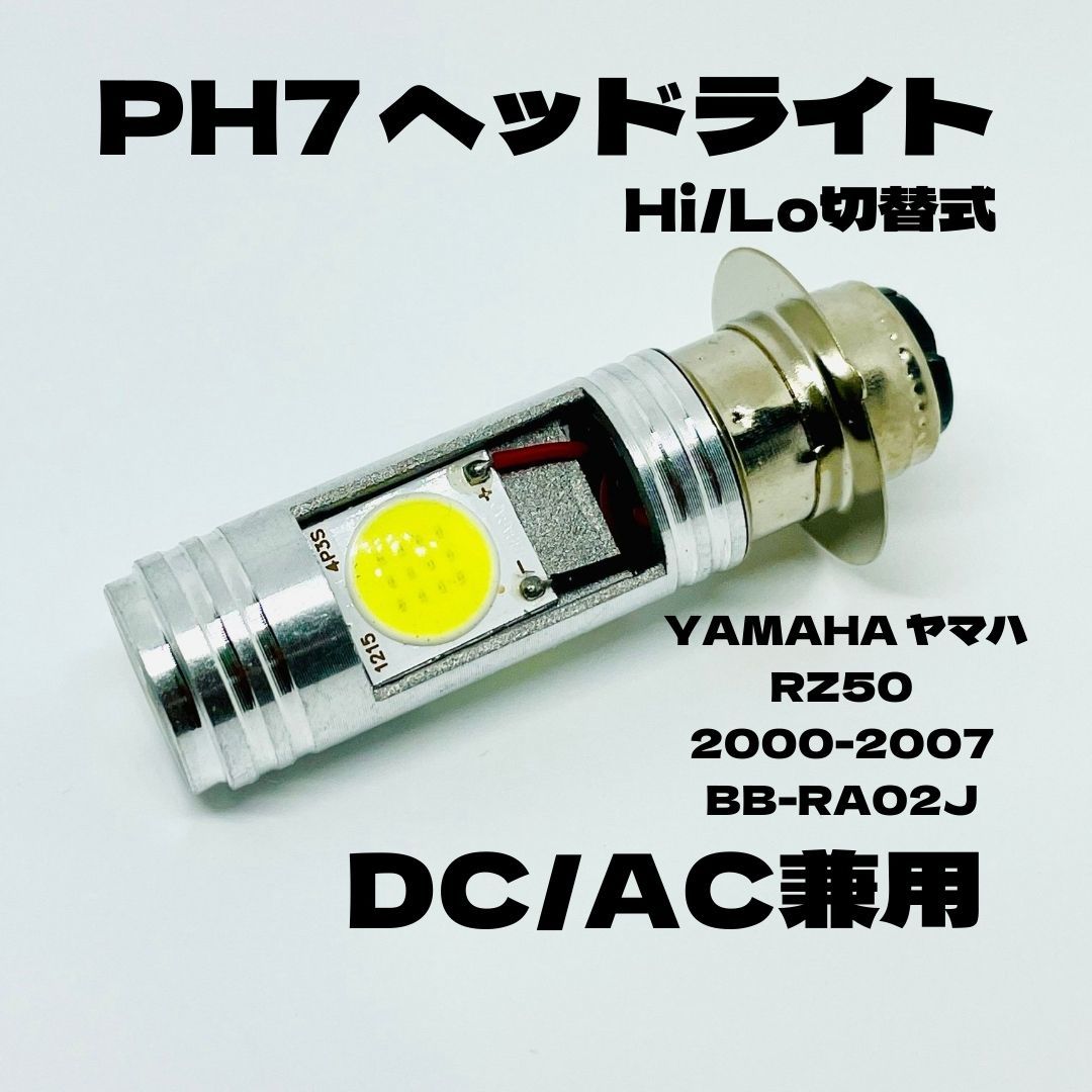 YAMAHA ヤマハ RZ50 2000-2007 BB-RA02J LED PH7 LEDヘッドライト Hi/Lo 直流交流兼用 バイク用 1灯 ホワイト拍卖