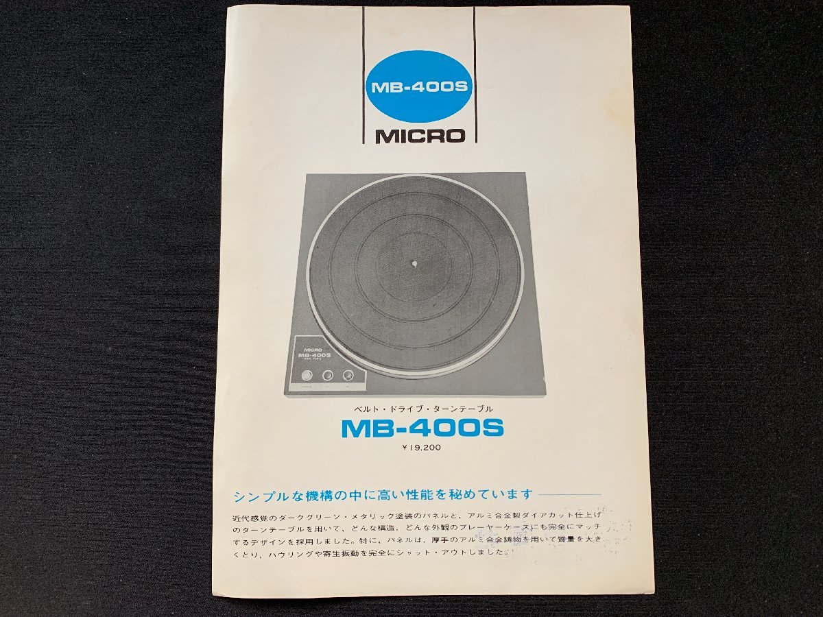 ▼カタログ MICRO マイクロ レコードプレーヤー MB-400S拍卖