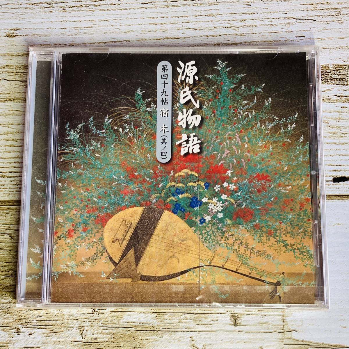 SCD03-147 ■「未開封CD」オーディオドラマ 源氏物語 第四十九帖 宿木 (其ノ四) ■ DMCZ-20039-097 ■ 瀬戸内寂聴/三田佳子【同梱不可】拍卖