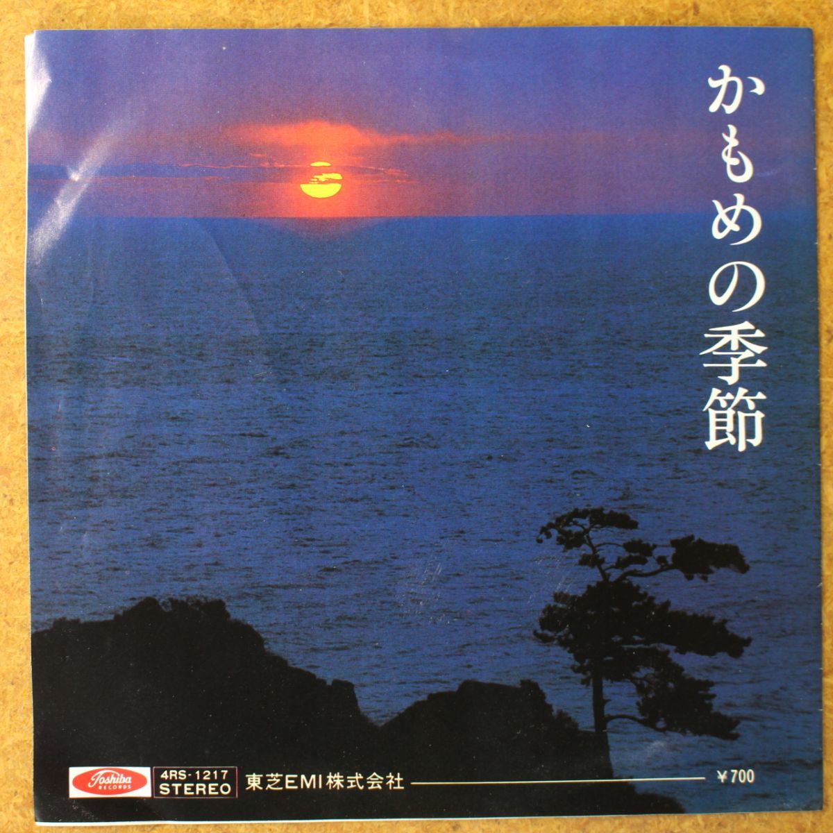 a032/EP/自主盤 葵ひろ子「かもめの季節/阿蘇に生きる」拍卖