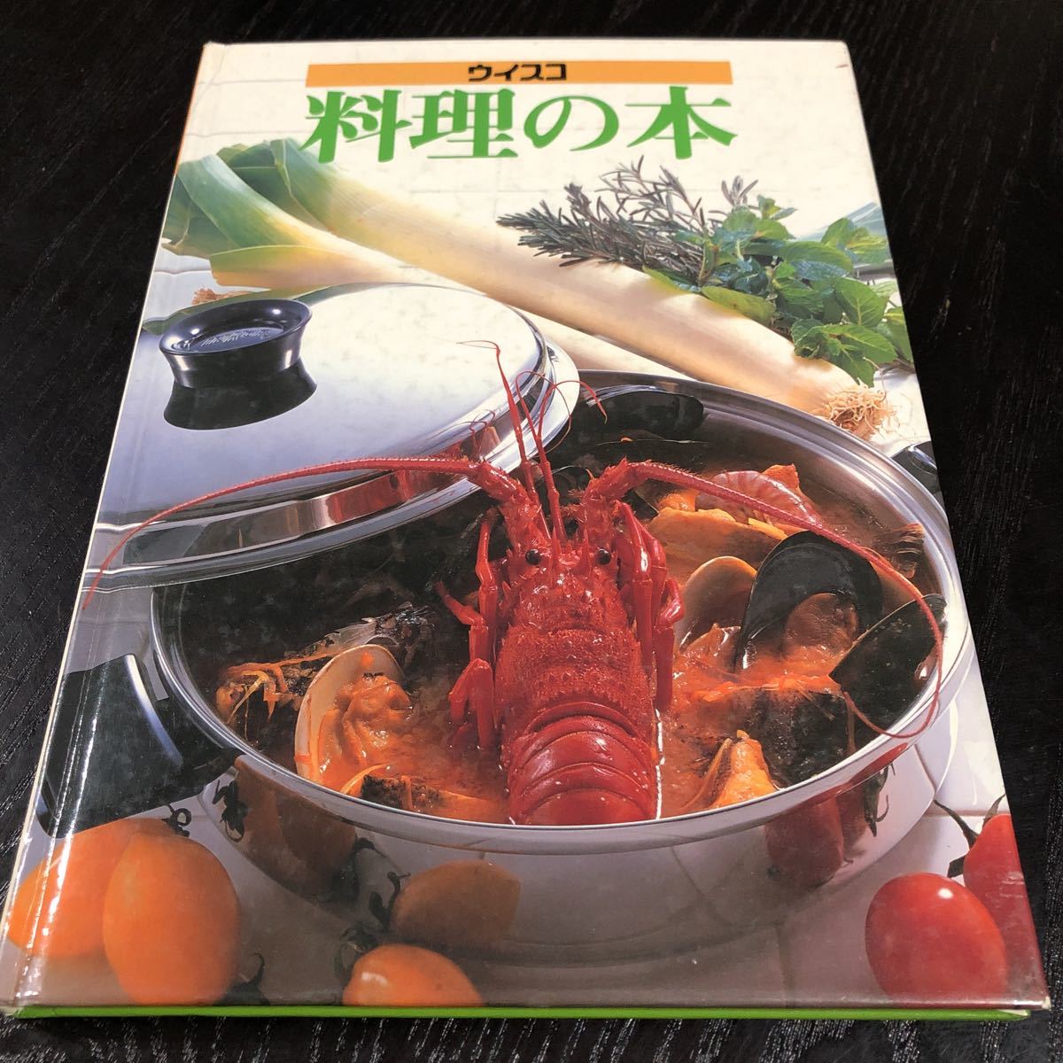 ヤ50 料理の本 ウイスコ 家庭料理 作り置き おもてなし レシピ 和食 洋食 お菓子 デザート 鍋 魚 肉 レトロ 昭和 時短 簡単 煮付け拍卖