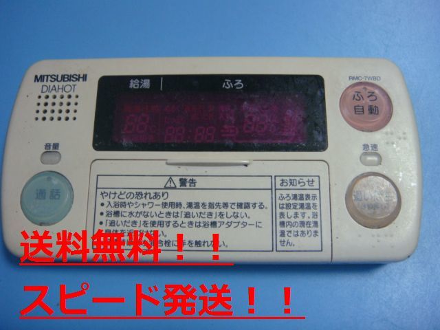RMC-7WBD DIAHOT 三菱電機 浴室リモコン 給湯器 送料無料 スピード発送 即決 不良品返金保証 純正 C0206拍卖