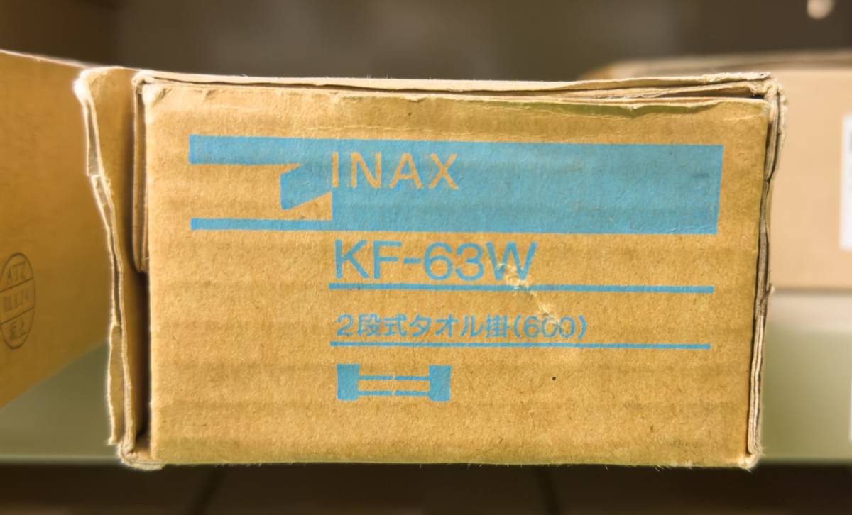 INAX(LIXIL) KF-63W 2段式タオル掛【未使用品】拍卖