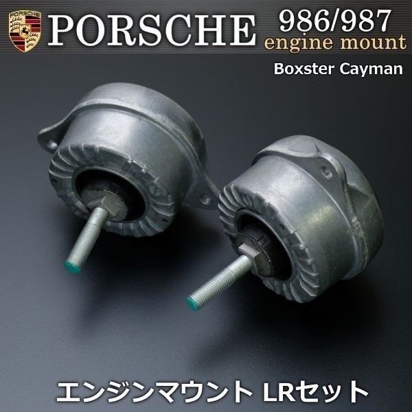 【税込 即決】 ポルシェ PORSCHE 987 ボクスター ケイマン エンジンマウント マウンティング 左右セット 98737504202 98737504102拍卖