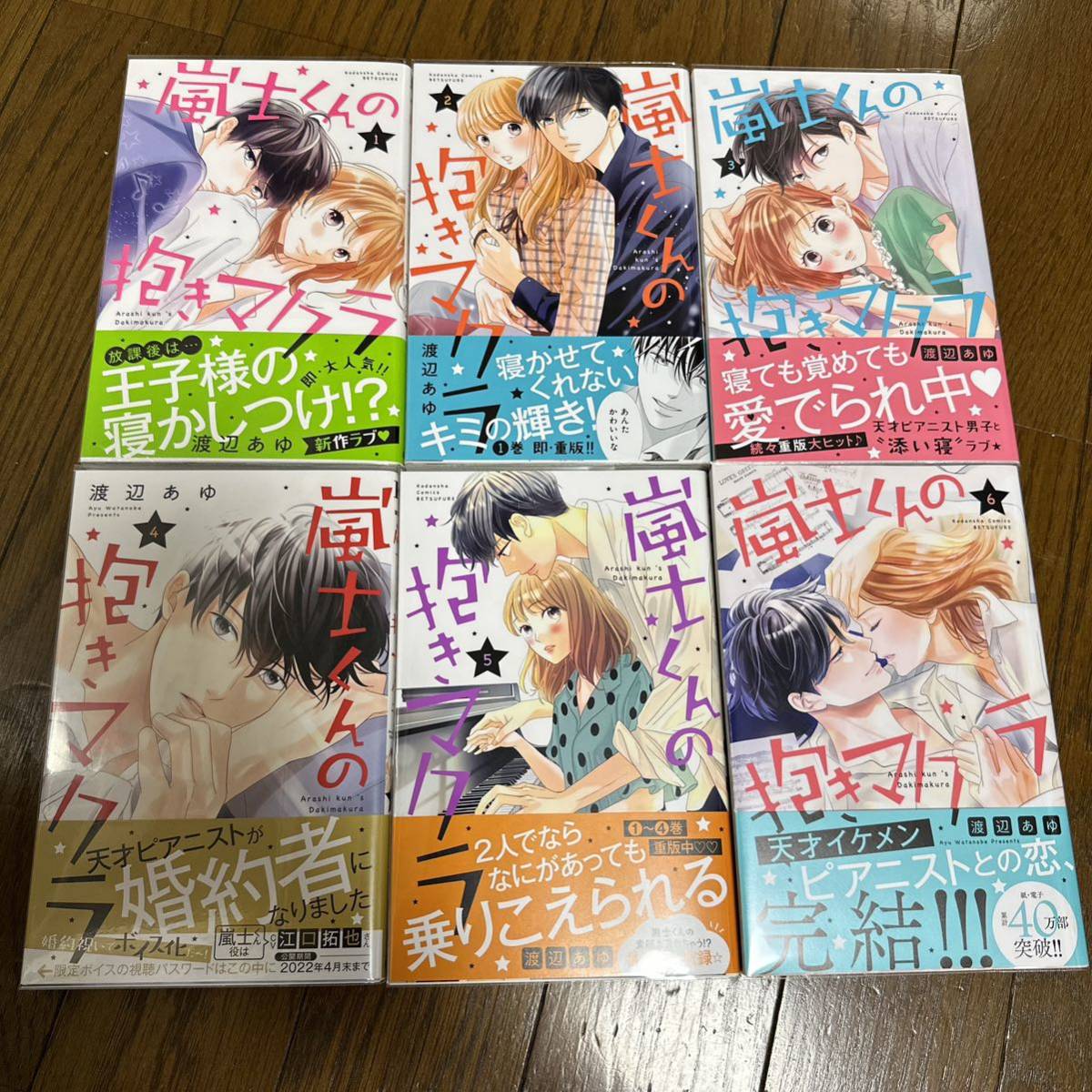 嵐士くんの抱きマクラ 6 渡辺あゆ 全巻 初版拍卖