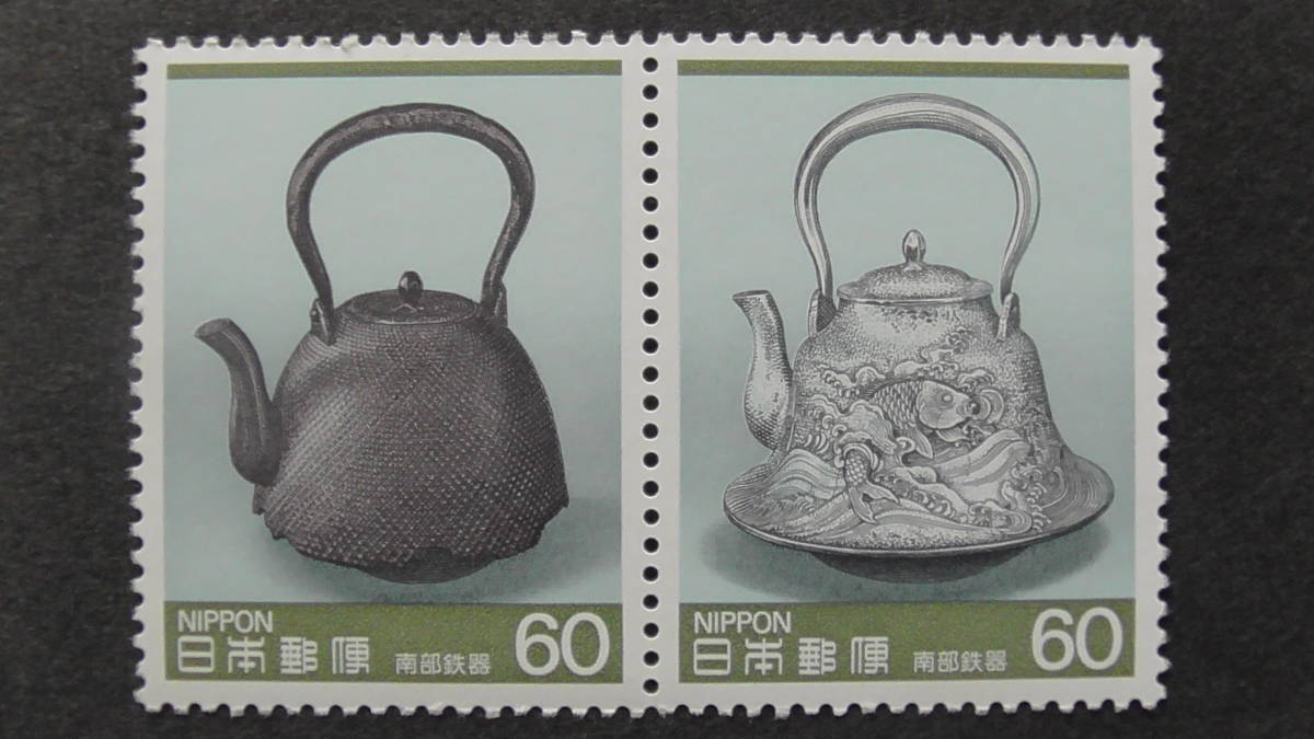 記念切手 『第1次伝統的工芸品シリーズ第5集・南部鉄器』 60円 2種拍卖