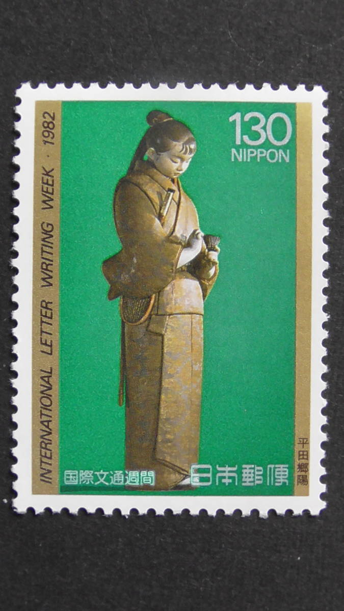 記念切手 文通週間 1982年『遊楽』 130円拍卖