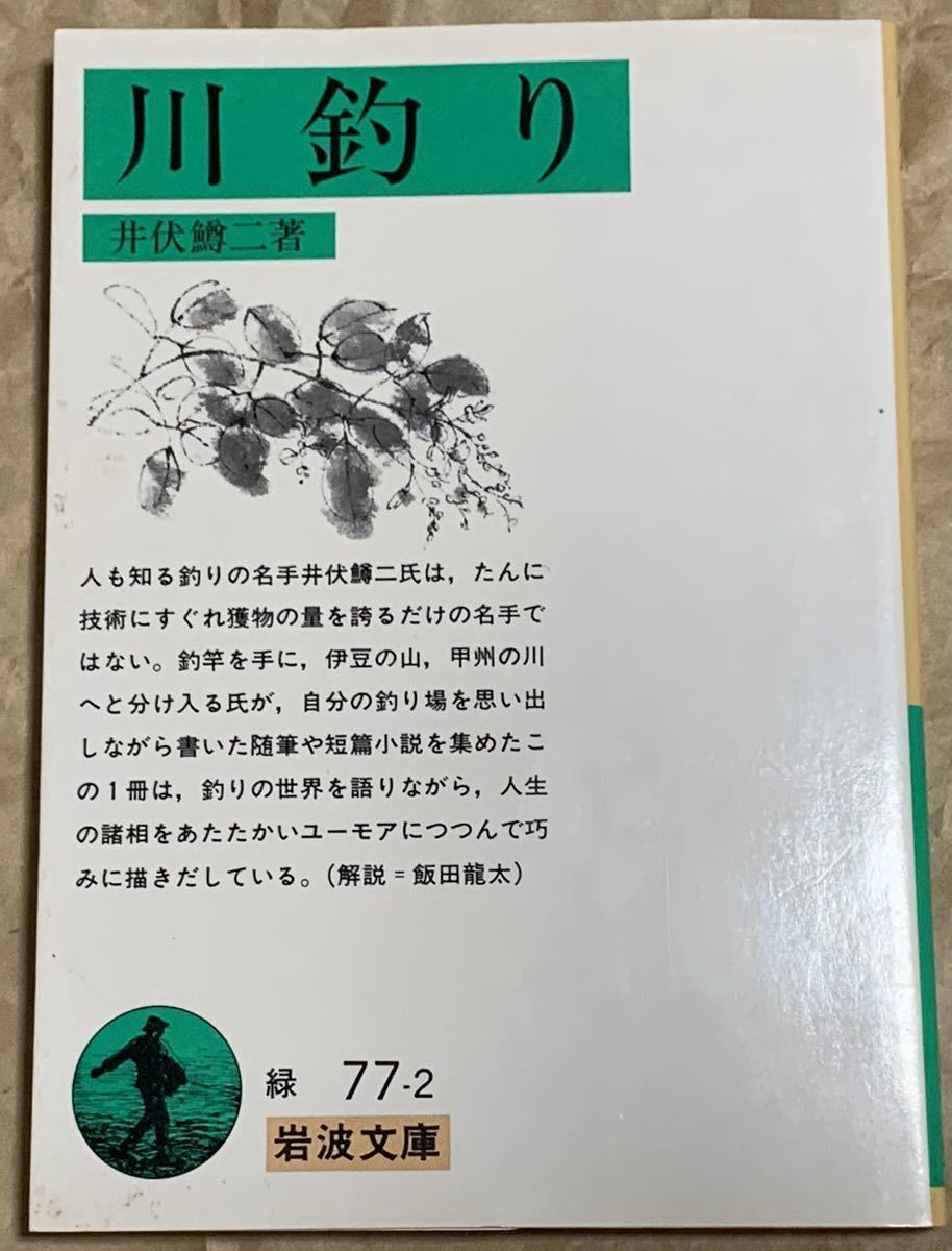 井伏 鱒二 川釣り (岩波文庫)拍卖