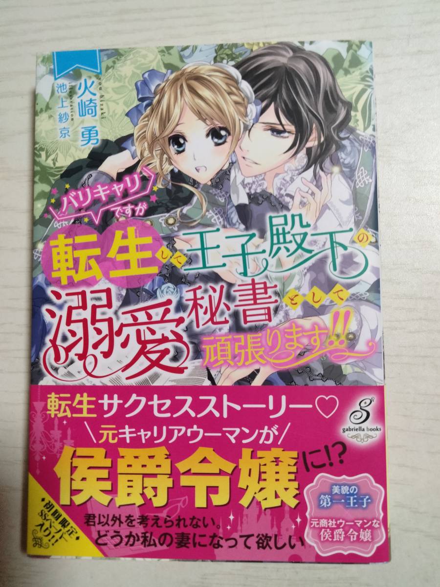火崎勇「バリキャリですが転生して王子殿下の溺愛秘書として頑張ります!!」 ペーパー1枚付き(ガブリエラブックス) <送料120円~>拍卖