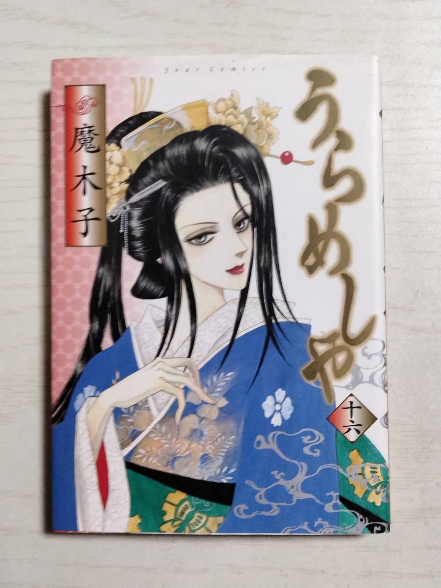 魔木子「うらめしや」16巻 (Jour Comics)拍卖