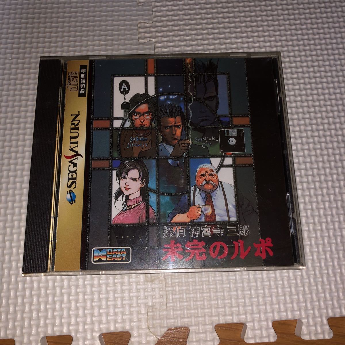 セガサターン 神宮寺三郎 未完のルポ拍卖