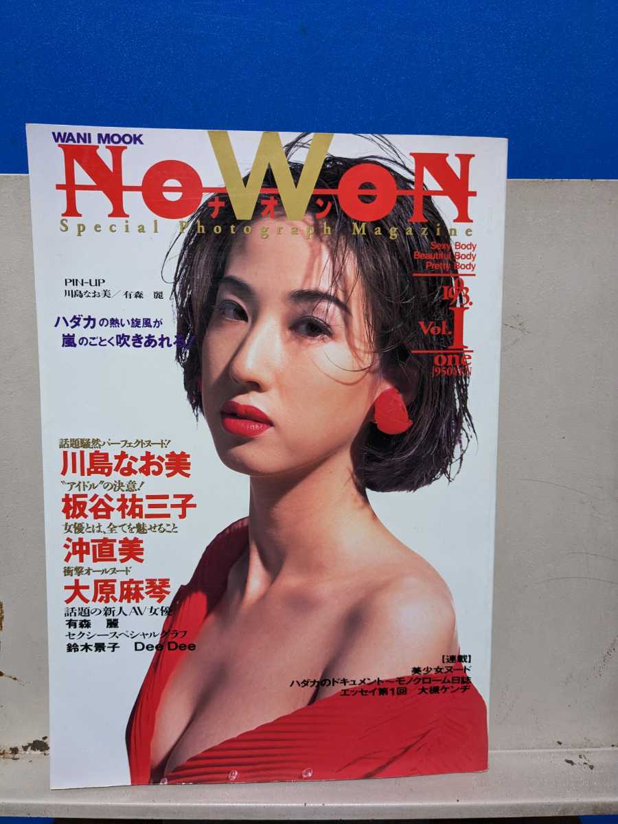 NOWONナオン1993.Vol1創刊号川島なお美セイントフォー板谷祐三子沖直美有森麗大原真琴鈴木景子DeeDee大槻ケンヂWANIMOOK小峰佳世拍卖
