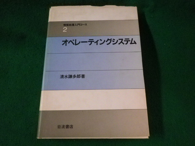 ■情報処理入門コ-ス2 オペレ-ティングシステム 清水謙多郎 岩波書店■FASD2023030802■拍卖