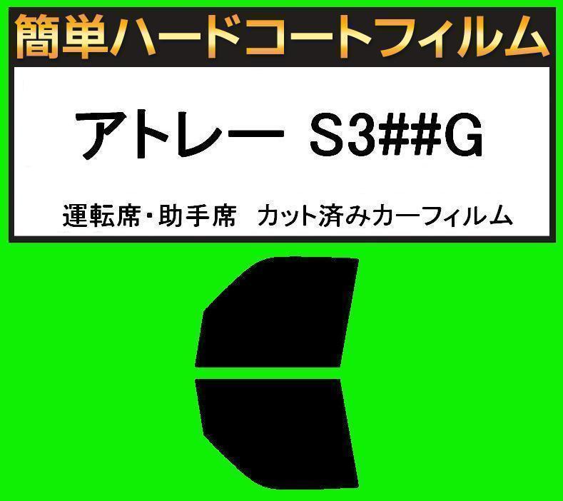 スモーク26% 運転席・助手席 簡単ハードコートフィルム アトレー S320G S330G S321G S331G 手動スライドドア用拍卖