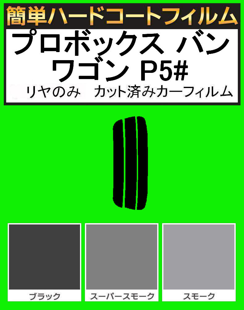 スモーク26% リヤのみ 簡単ハードコート プロボックス バン ワゴン NCP51V・NCP55V・NLP51V・NCP58G・NCP59G カット済みカーフィルム拍卖