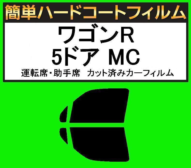 スモーク26% 運転席・助手席 簡単ハードコートフィルム ワゴンR 5ドア MC11S・MC12S・MC21S・MC22S カット済みカーフィルム拍卖