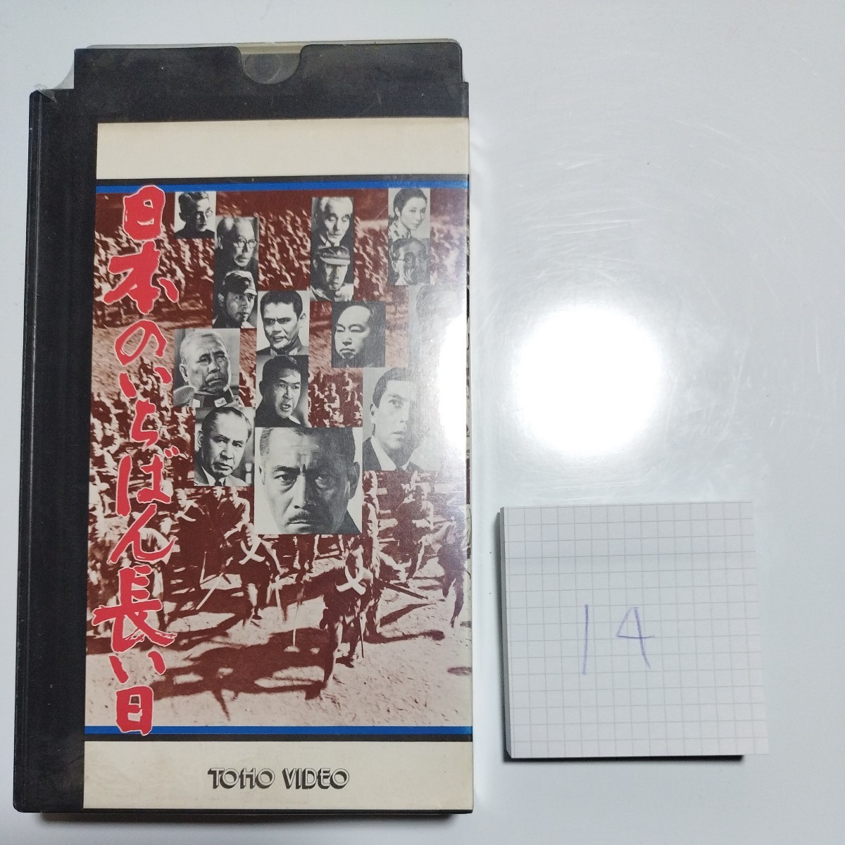 VHS ビデオテープ 映画 日本のいちばん長い日 日本映画拍卖