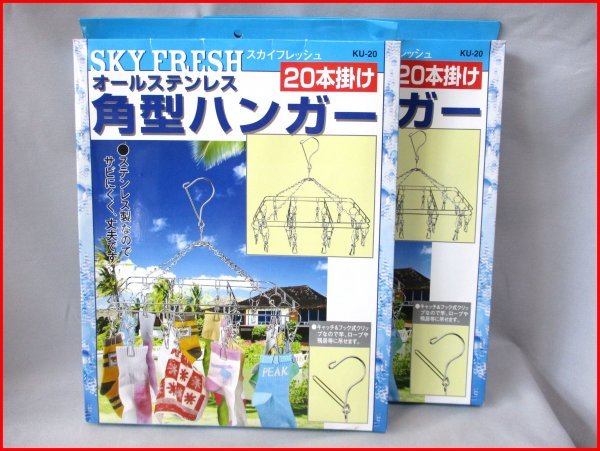 オールステンレス 角型ハンガー 2個セット◇20本掛け 未使用 SKY FRESH拍卖