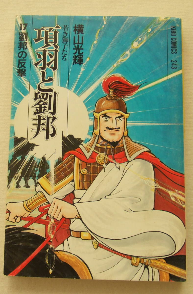 コミック「項羽と劉邦 若き獅子たち 17 劉邦の反撃 横山光輝 希望コミックス 潮出版社」古本 イシカワ拍卖