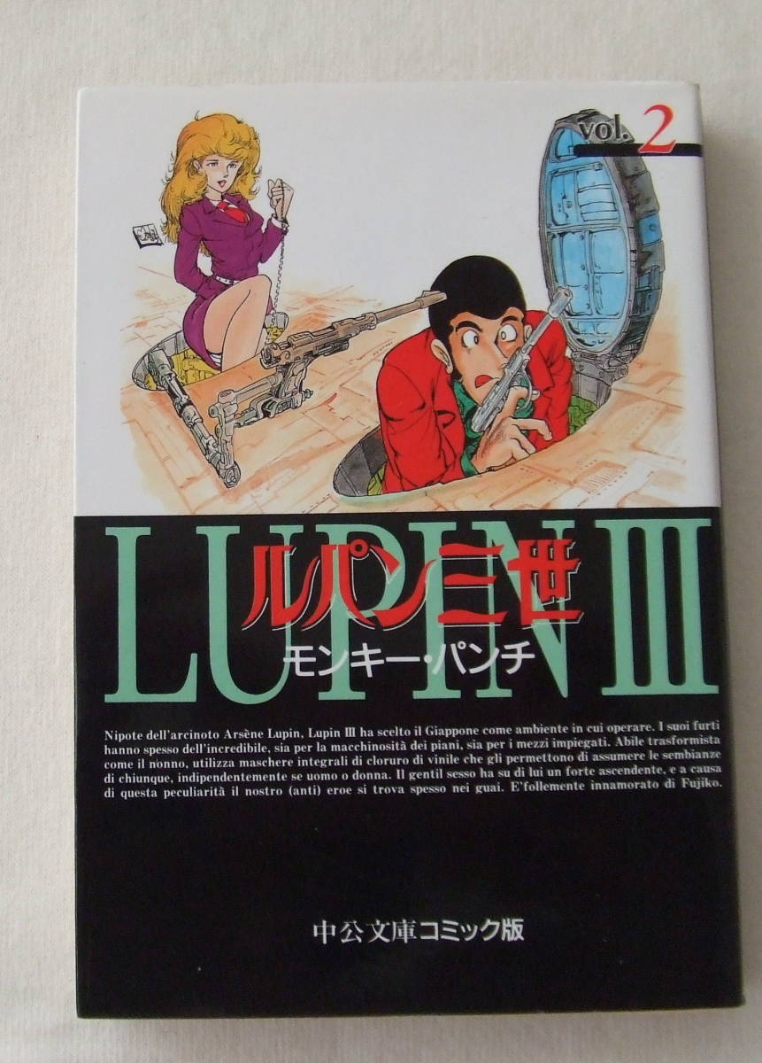 文庫コミック「ルパン三世 2 モンキー・パンチ 中公文庫コミック版 中央公論社」古本 イシカワ拍卖