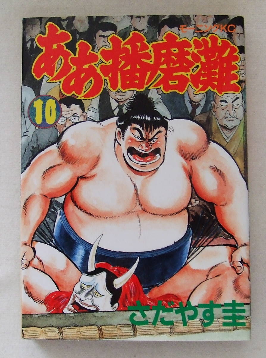 コミック「ああ播磨灘 10 さだやす圭 モーニングKC 講談社」古本拍卖