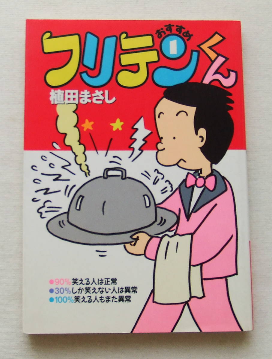 文庫コミック 「おすすめ フリテンくん 1 植田まさし 竹書房文庫」古本拍卖