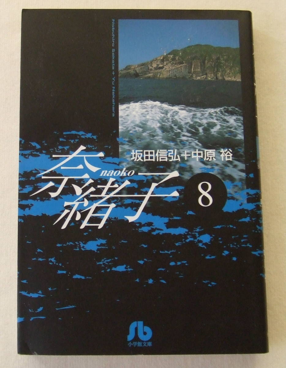 文庫「奈緒子 8 坂田信弘+中原裕 小学館文庫 小学館」古本 イシカワ拍卖