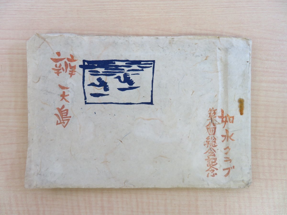 『弁天島 如水クラブ第8回総会記念』昭和23年如水クラブ静岡支部刊 大城貞夫木版画・未使用切手他多数貼込 大川如水 如水会拍卖