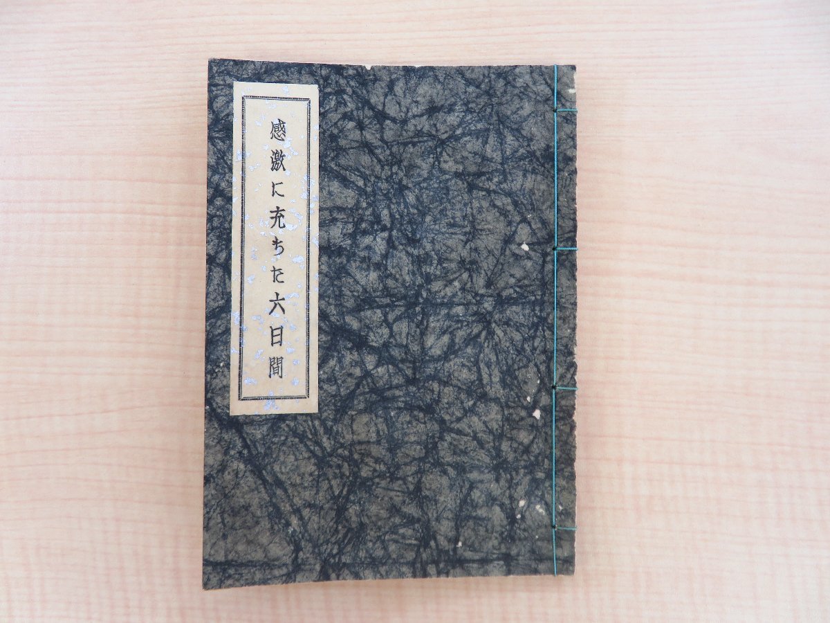 宝田直・古屋蘭渓『感激に充ちた六日間』昭和8年私家版 燐票愛好家の関西紀行 彩色木版画6枚入 マッチラベル 第19回木版票交換会拍卖