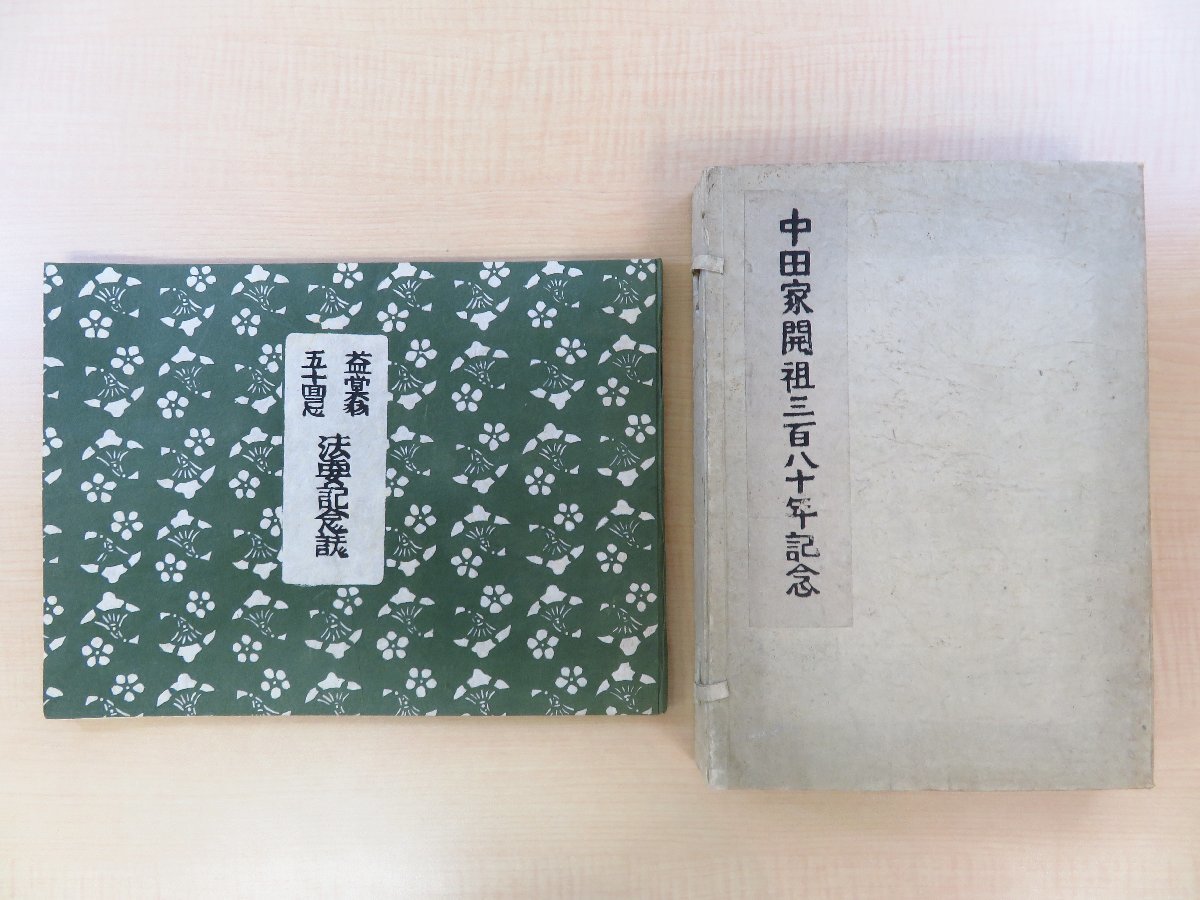 富山県の素封家・中田家私家版2冊 中田清兵衛『中田家開祖三百八十年記念』(限定100部 芹沢銈介型染絵「法然上人御影」入)ほか拍卖