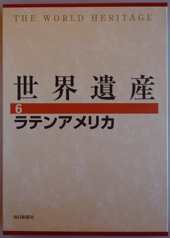 【新品】毎日新聞社 世界遺産 6 ラテンアメリカ 2023030128拍卖