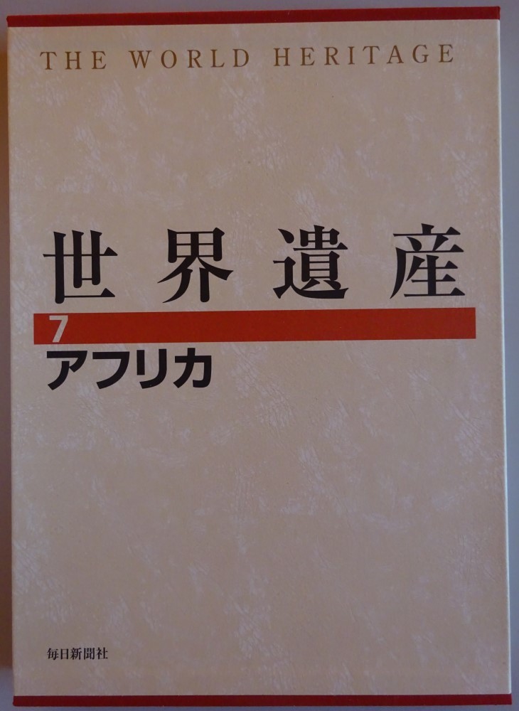【新品】毎日新聞社 世界遺産 7 アフリカ 2023030129拍卖