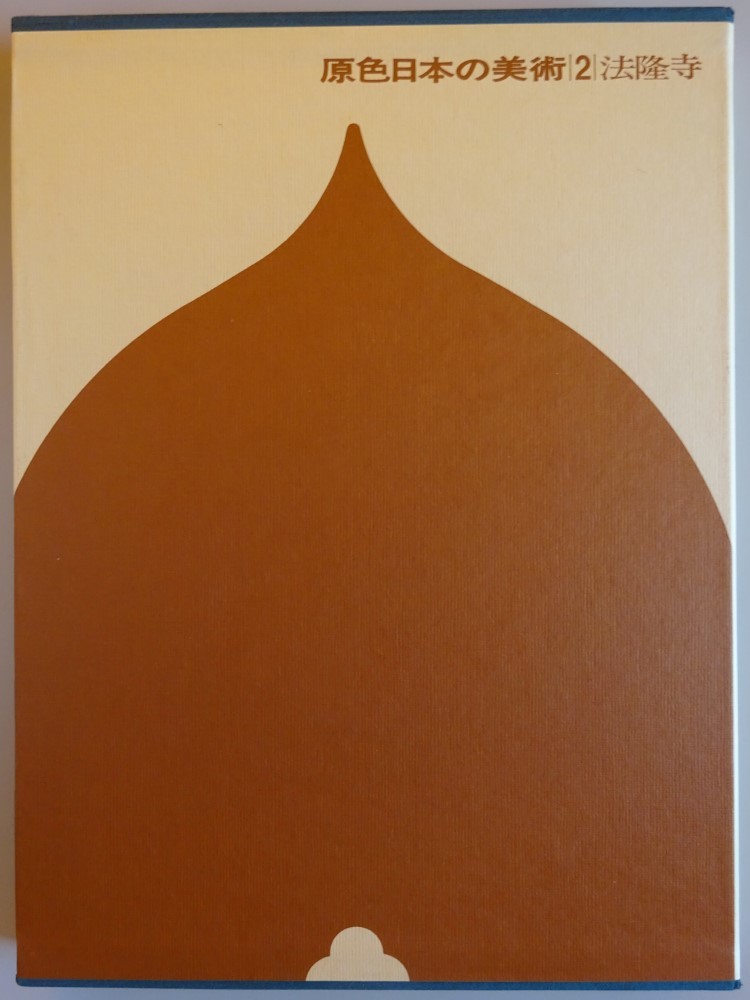 【新品】小学館 原色日本の美術 2 法隆寺 2023030137拍卖