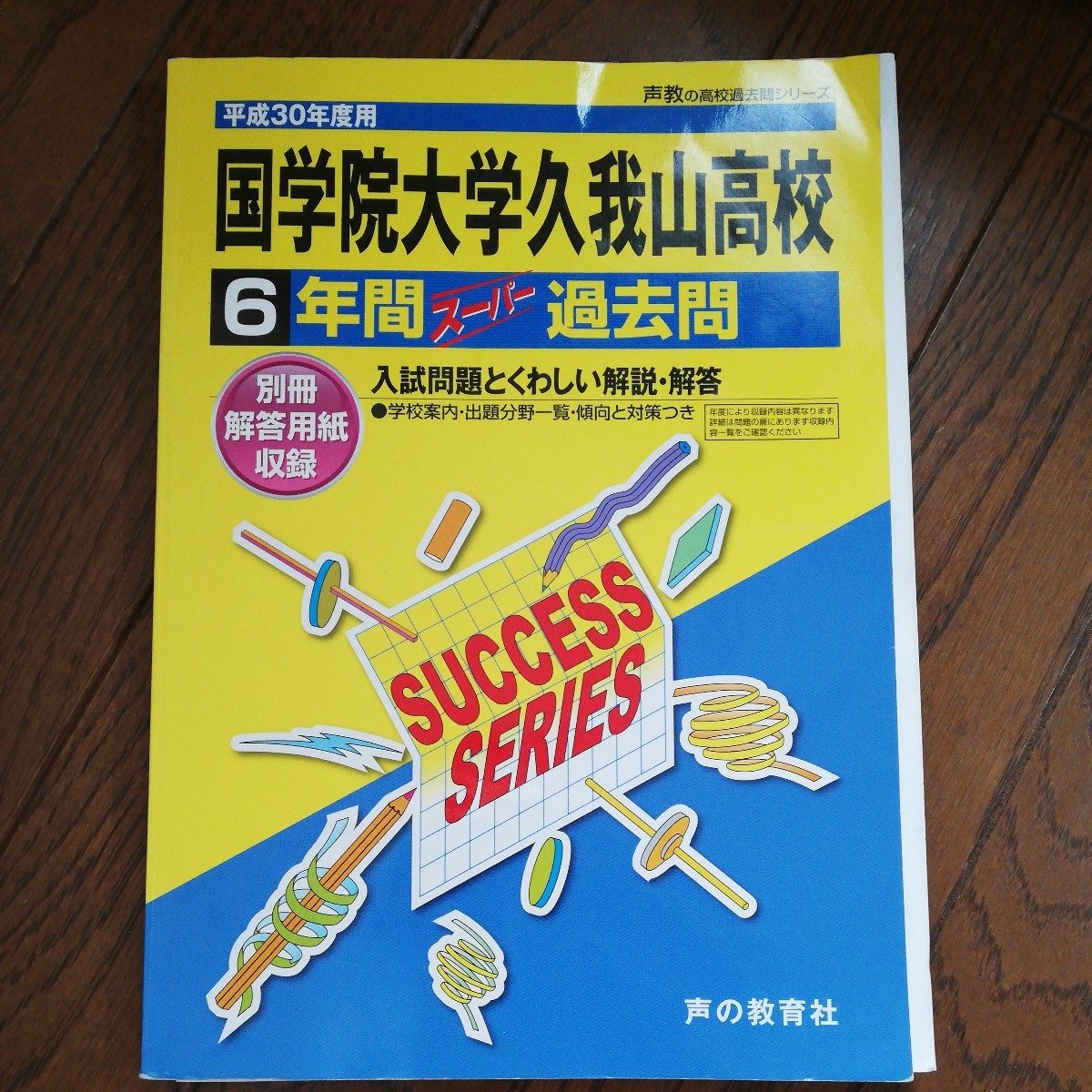 国学院大学久我山高等学校 (平成30年度用) 6年間スーパー過去問 声教の高校過去問シリーズ/声の教育社拍卖