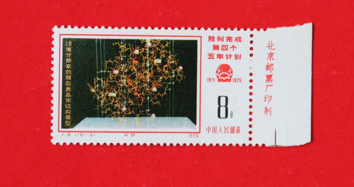 中国切手★ J8 第4次5カ年計画勝利完成 1種★未使用拍卖