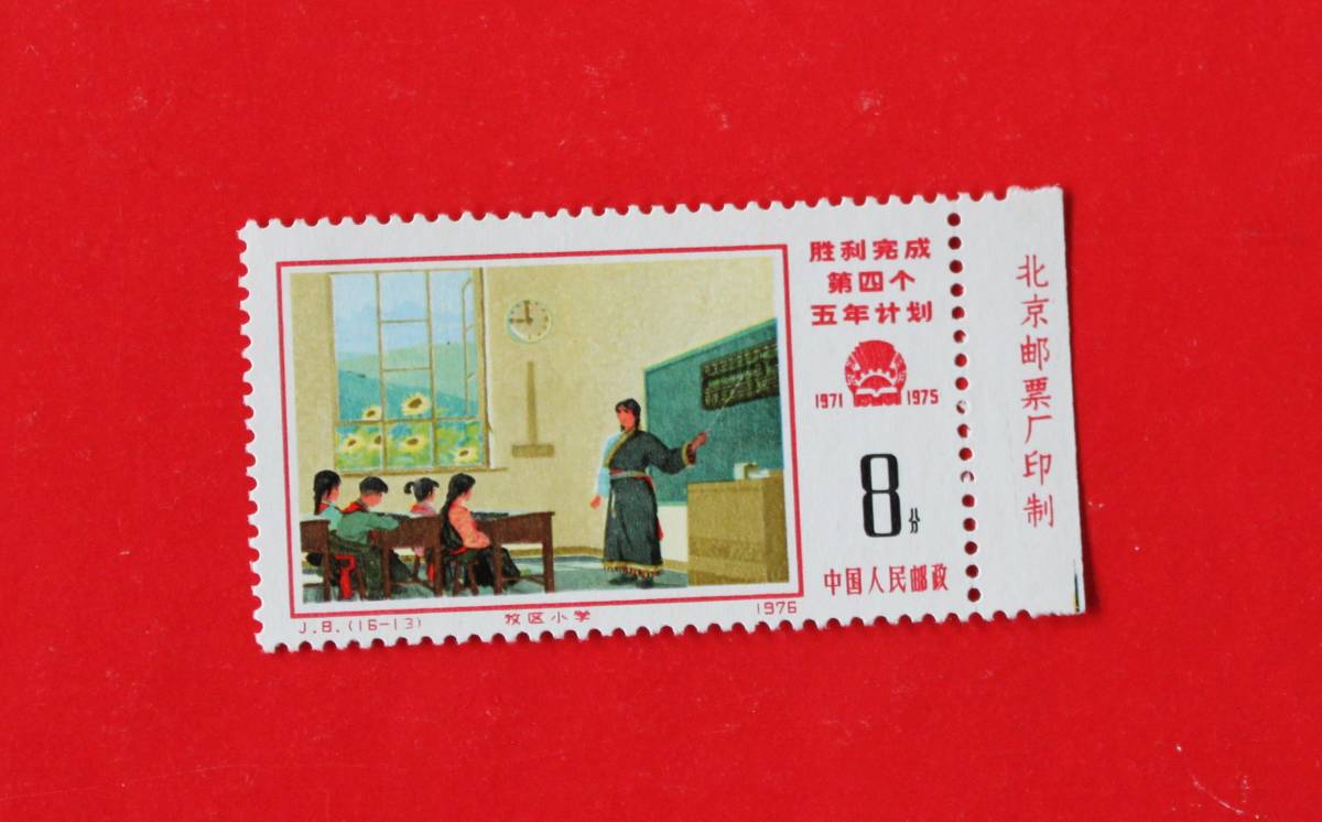 中国切手★ J8 第4次5カ年計画勝利完成 1種★未使用 中国切手拍卖