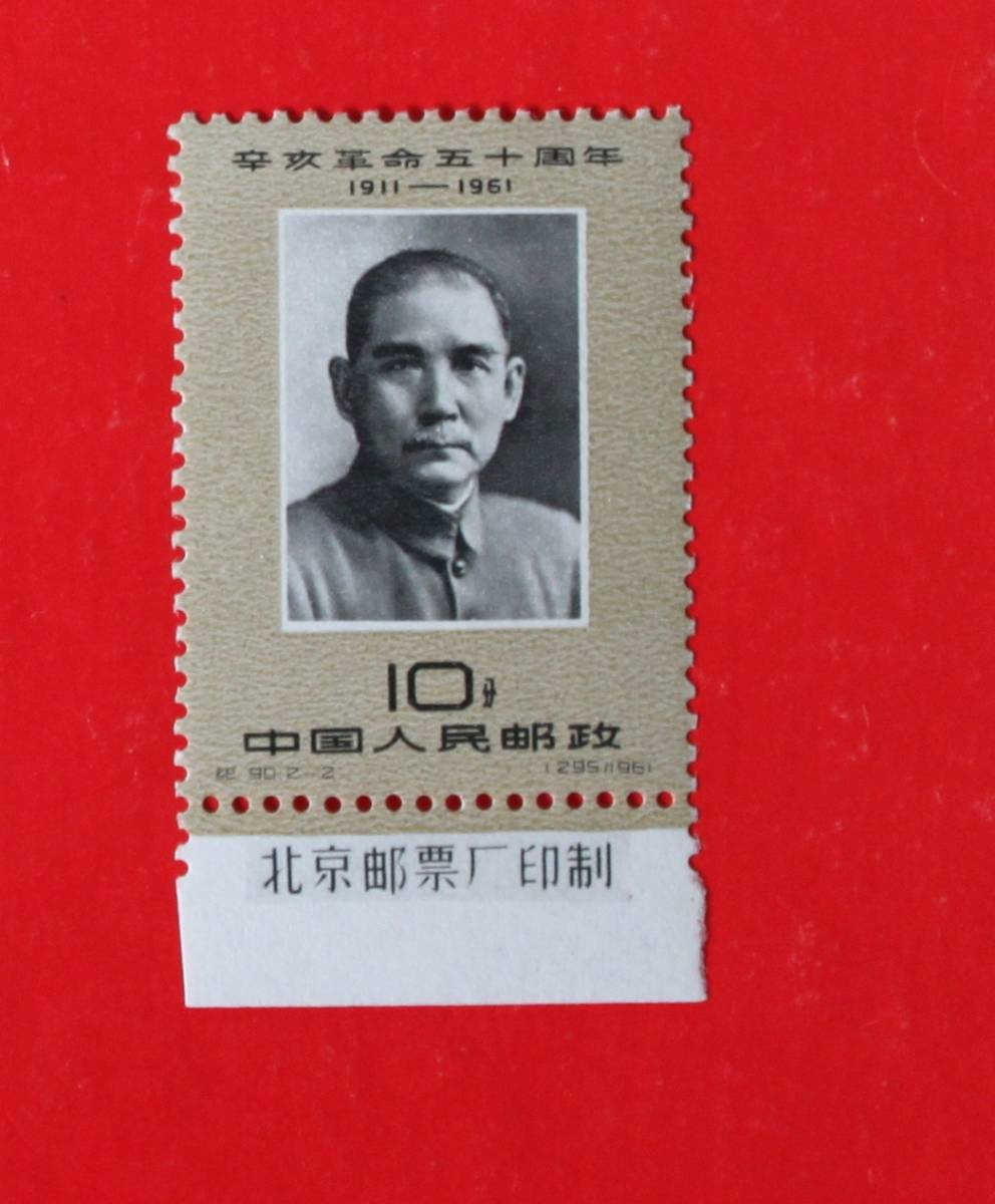 新品未使用★中国切手 紀90 辛亥革命50周年 1種★未使用拍卖