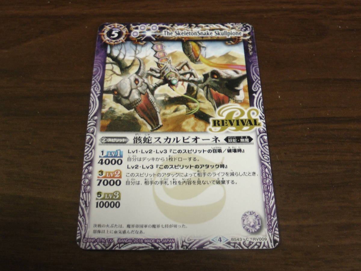 ④ バトルスピリッツ 骸蛇スカルピオーネ REVIVAL拍卖