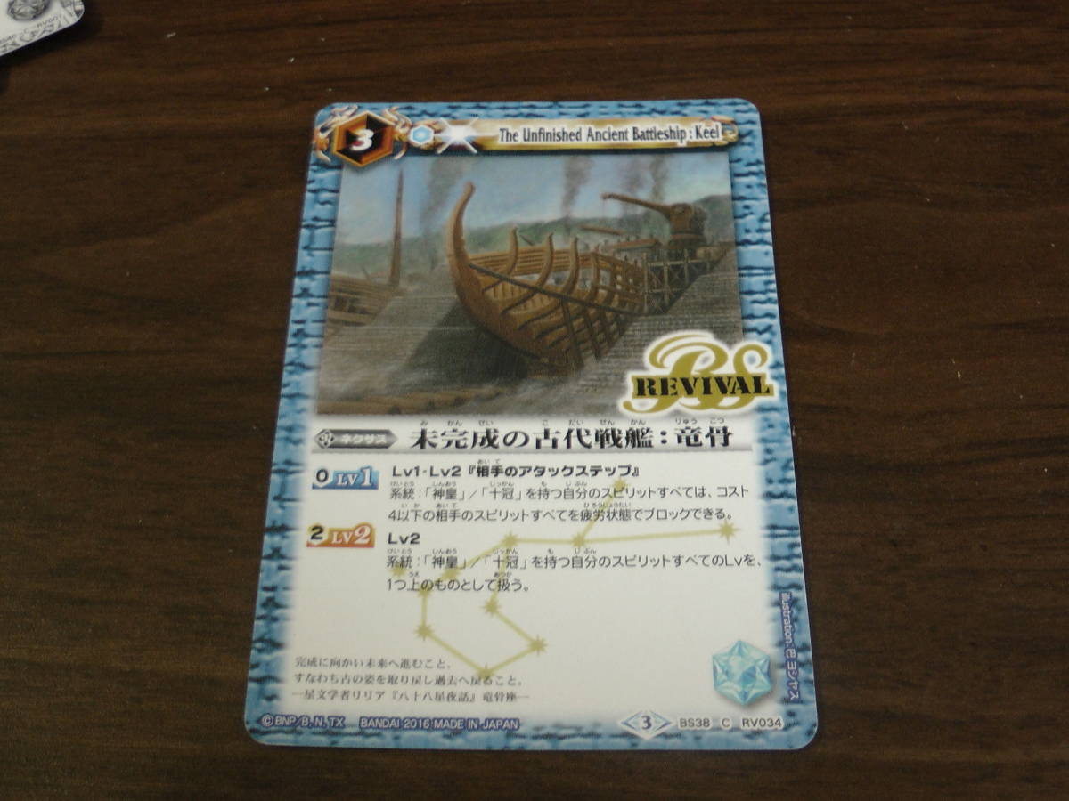 ④ バトルスピリッツ 未完成の古代戦艦:竜骨 REVIVAL拍卖