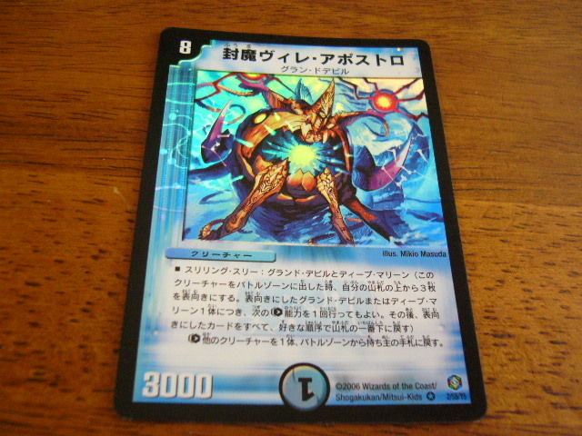 デュエルマスターズ 封魔ヴィレ・アポストロ 拍卖