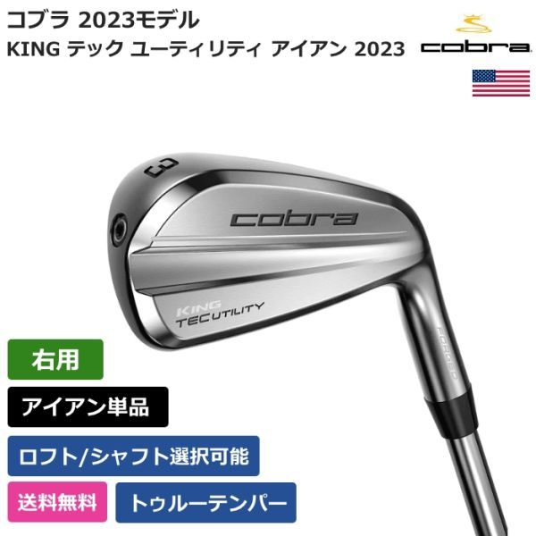 ★新品★送料無料★ コブラ Cobra KINGKING テック ユーティリティ アイアン 2023 トゥルーテンパー 右利き用拍卖