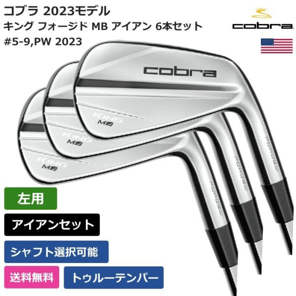 ★新品★送料無料★ コブラ Cobra キング フォージド MB アイアン 6本セット 2023 トゥルーテンパー 左利き用拍卖