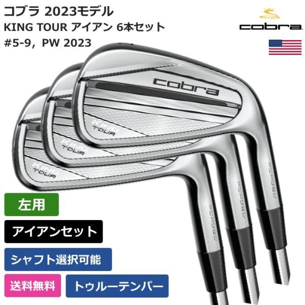 ★新品★送料無料★ コブラ Cobra KING TOUR アイアン 6本セット 2023 トゥルーテンパー 左利き用拍卖