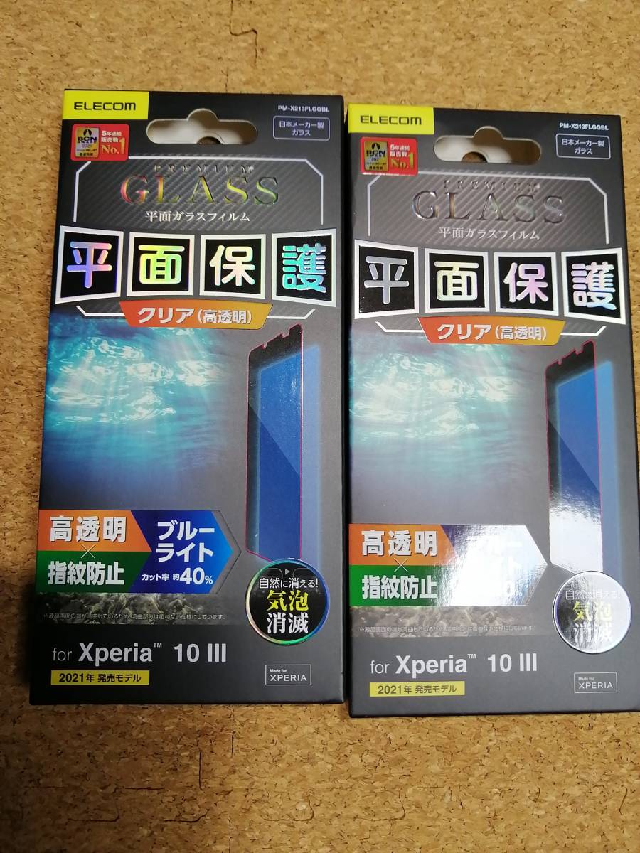 【2枚】エレコム Xperia 10 III 用 ガラスフィルム 0.33mm ブルーライトカット PM-X213FLGGBL 4549550214643拍卖