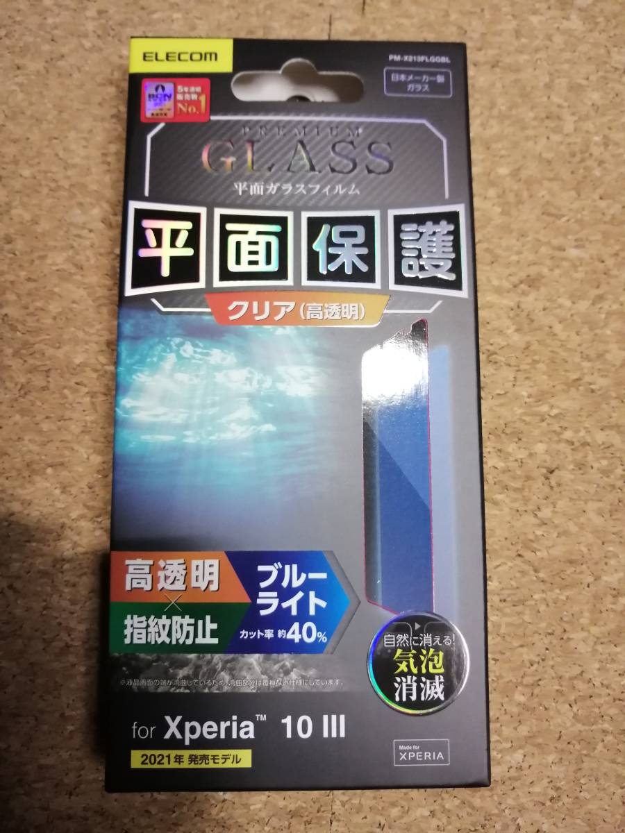 エレコム Xperia 10 III 用 ガラスフィルム 0.33mm ブルーライトカット PM-X213FLGGBL 4549550214643 拍卖