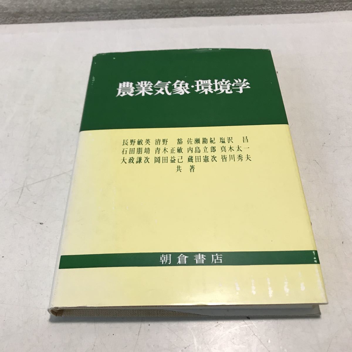 L10◎ 農業気象・環境学 長野敏英・塩沢勘紀・石田朋靖・真木太一/他 1986年10月初版発行 朝倉書店 日本の気候と農業 230330拍卖
