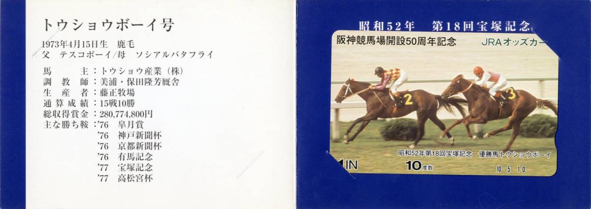 ★JRA 非売品 オッズカード 10度数 トウショウボーイ 昭和52年第18回宝塚記念優勝馬 阪神競馬場開設50周年記念台紙入 未使用 美品 競馬即決拍卖
