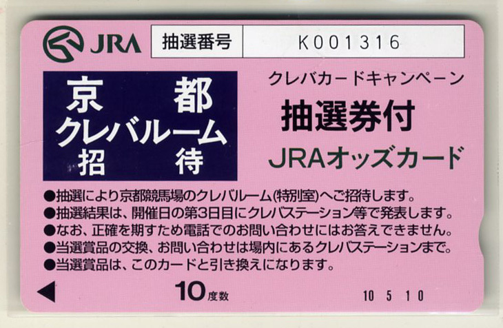 ★JRA 非売品 オッズカード 10度数 京都 クレバルーム 招待 抽選券付 未使用 美品 競馬 即決拍卖
